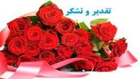 تقدیر و تشکرخانواده بیمار فاطمه حیدری از پرسنل icuجراحی